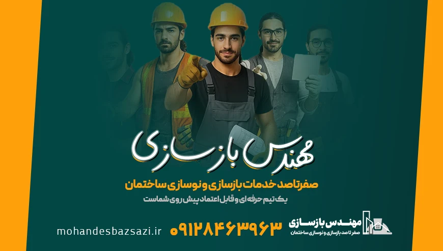 کلیه خدمات بازسازی و نوسازی ساختمان توسط مهندس بازسازی
