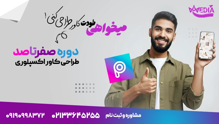 دوره آموزشی ساخت کاور اکسپلور