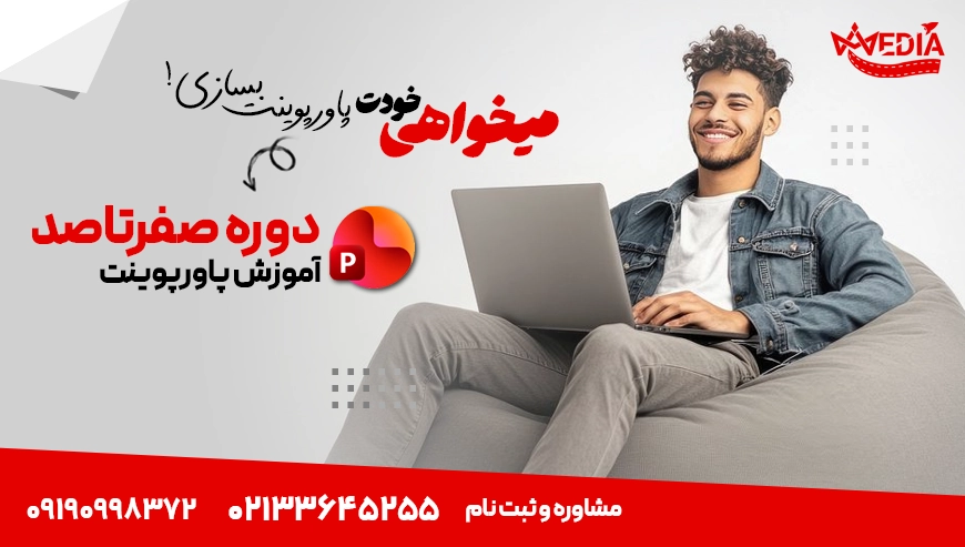 دوره آموزشی صفر تا صد آموزش پاور پوینت زود مدیا