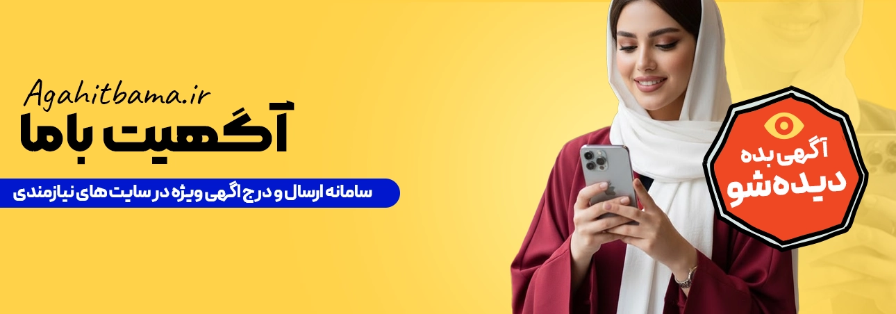 آگهیت با ما