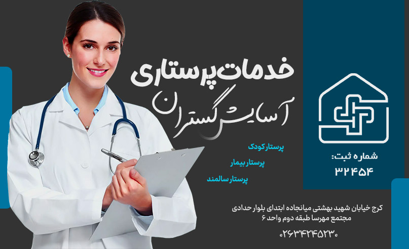 شرکت خدمات پرستاری آسایش گستران