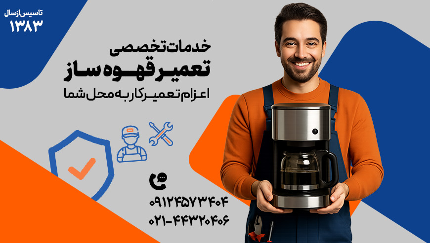 تعمیر قهوه ساز دکتر آچار