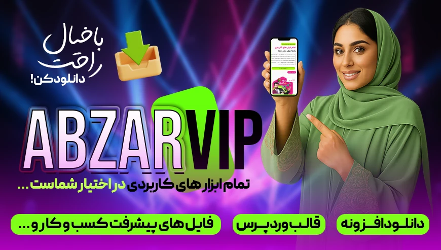 ابزار وی آی پی دانلود افزونه و قالب وردپرس و فایل های پیشرفت کسب و کار