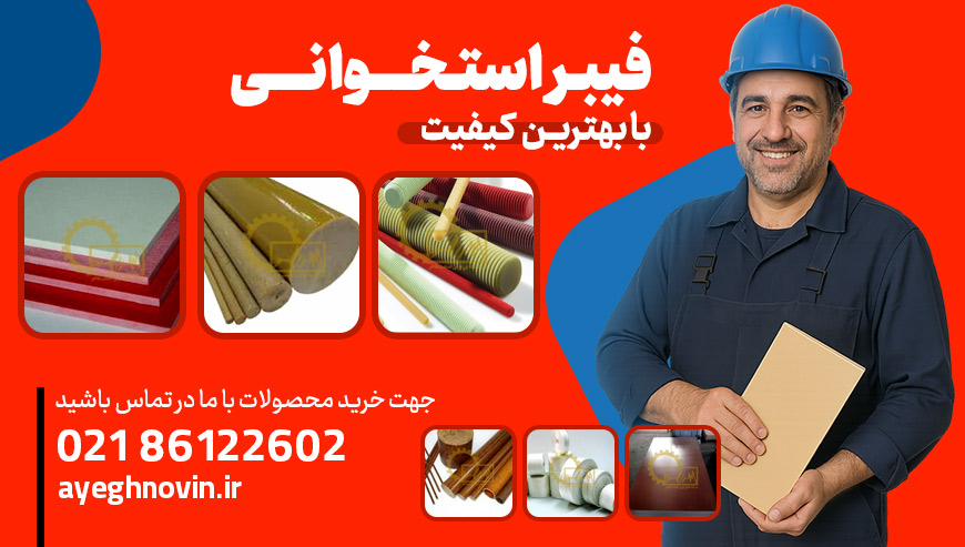 فروشگاه فیبر استخوانی عایق نوین