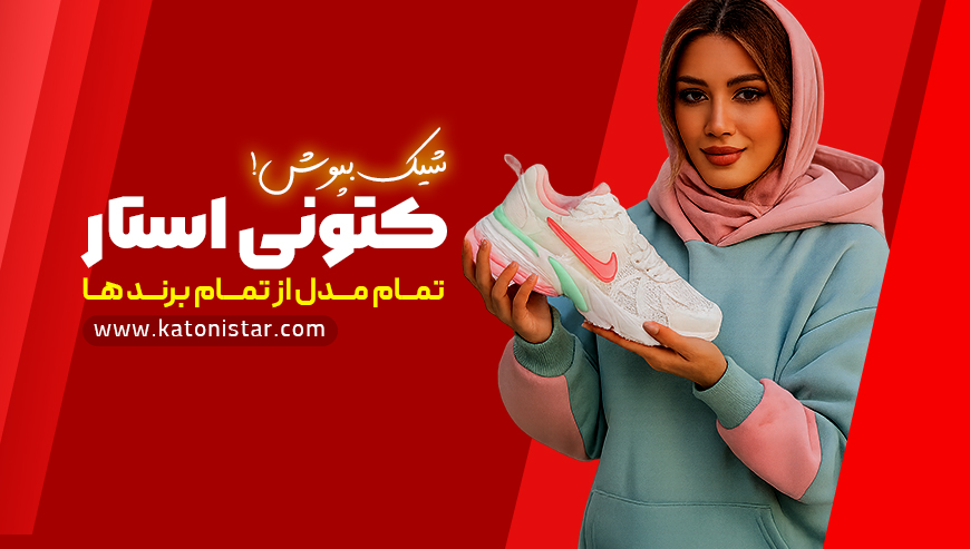 فروشگاه کتونی درجه یک کتونی استار
